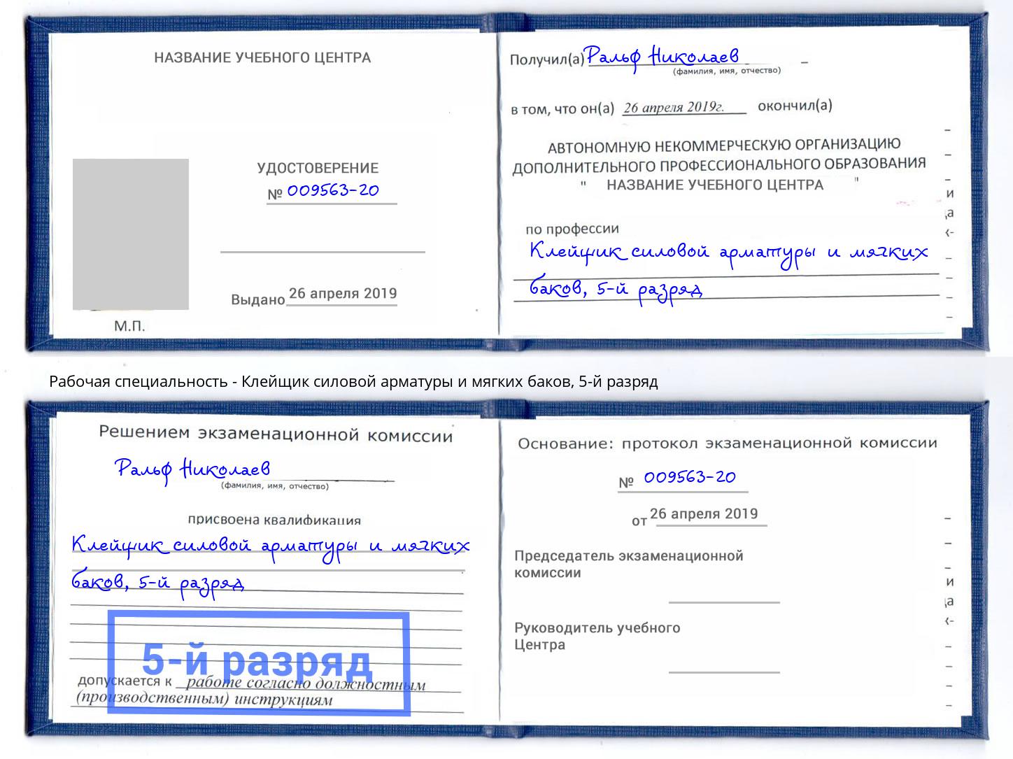 корочка 5-й разряд Клейщик силовой арматуры и мягких баков Выборг