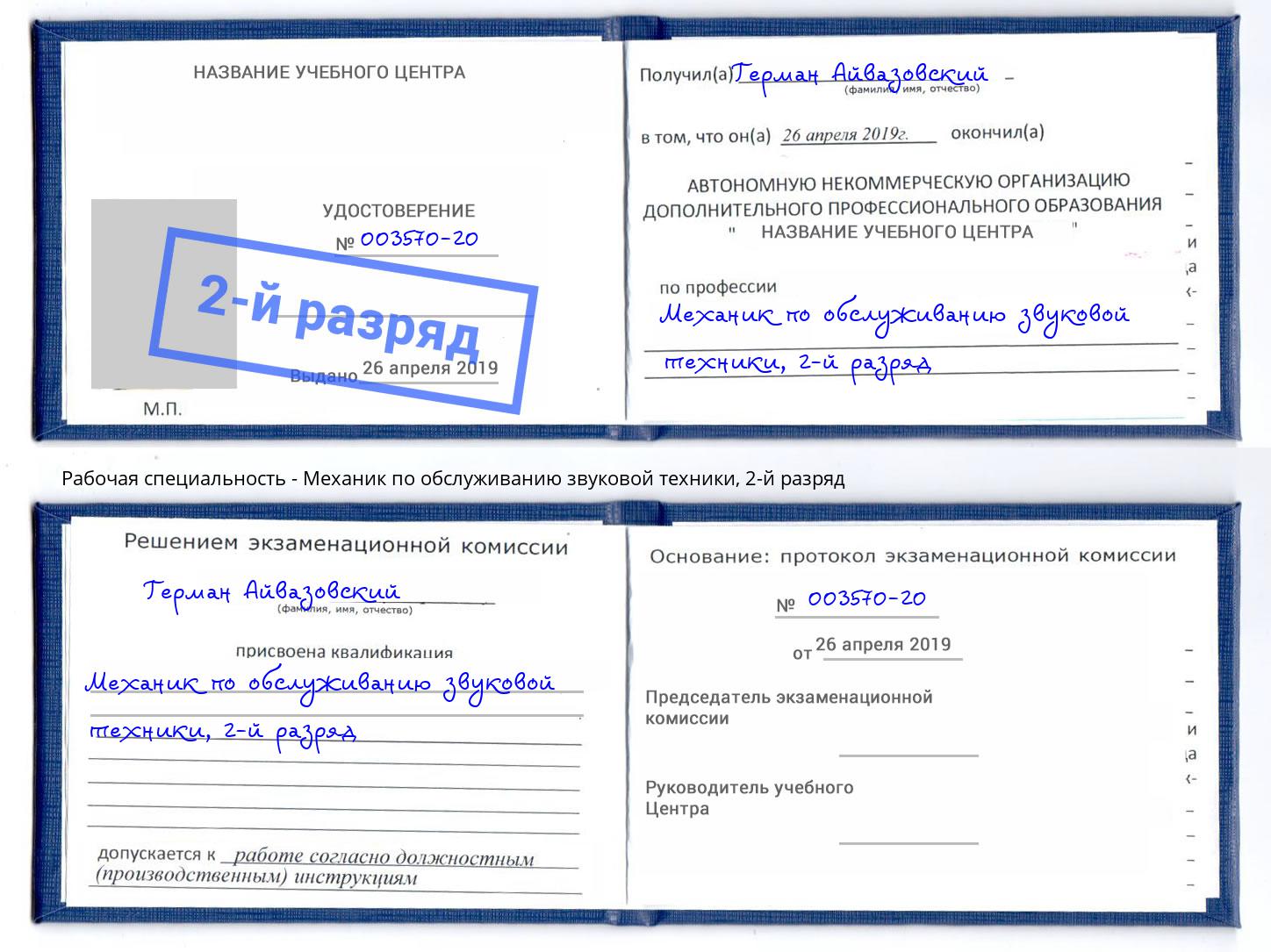 корочка 2-й разряд Механик по обслуживанию звуковой техники Выборг