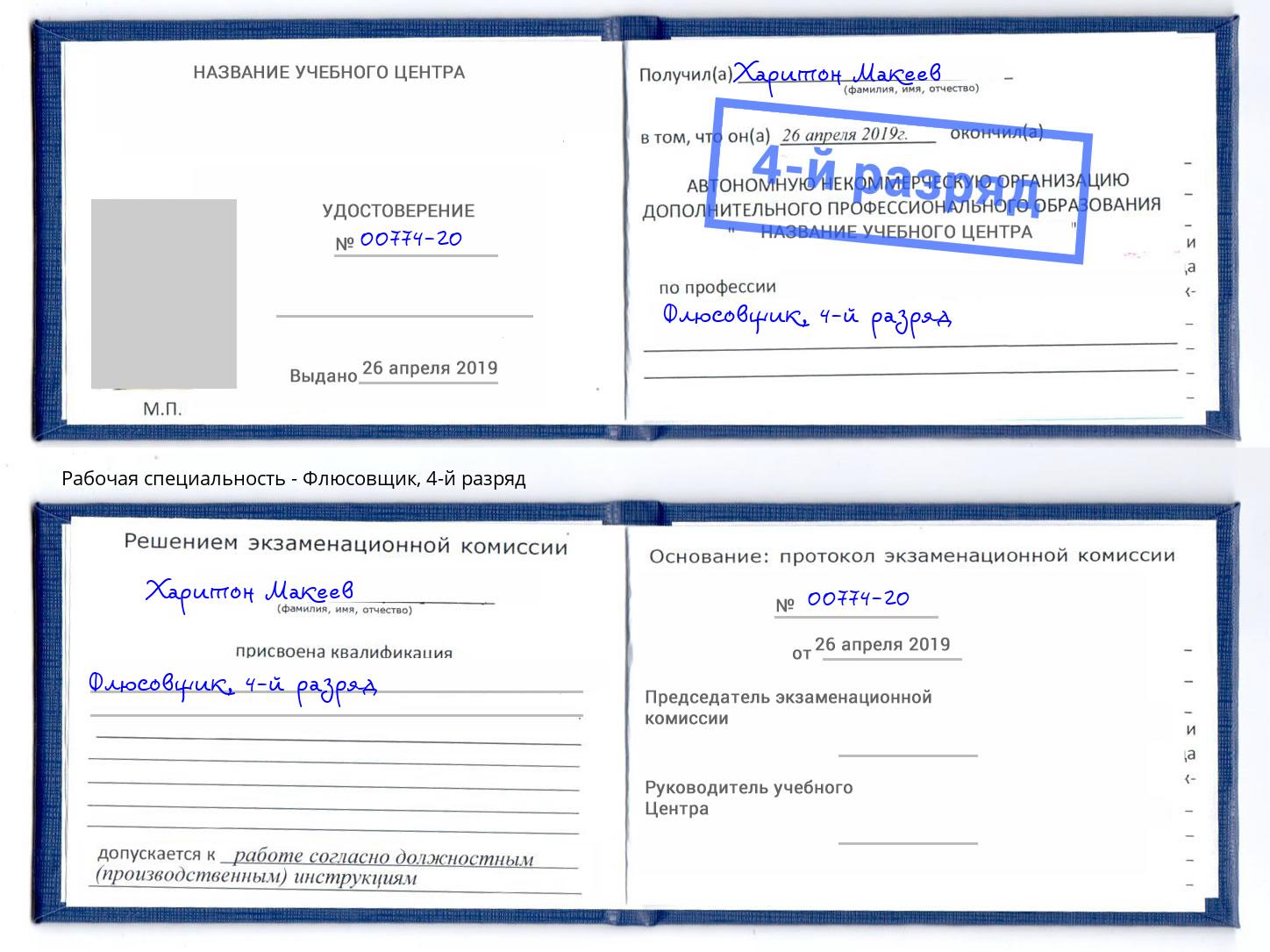 корочка 4-й разряд Флюсовщик Выборг