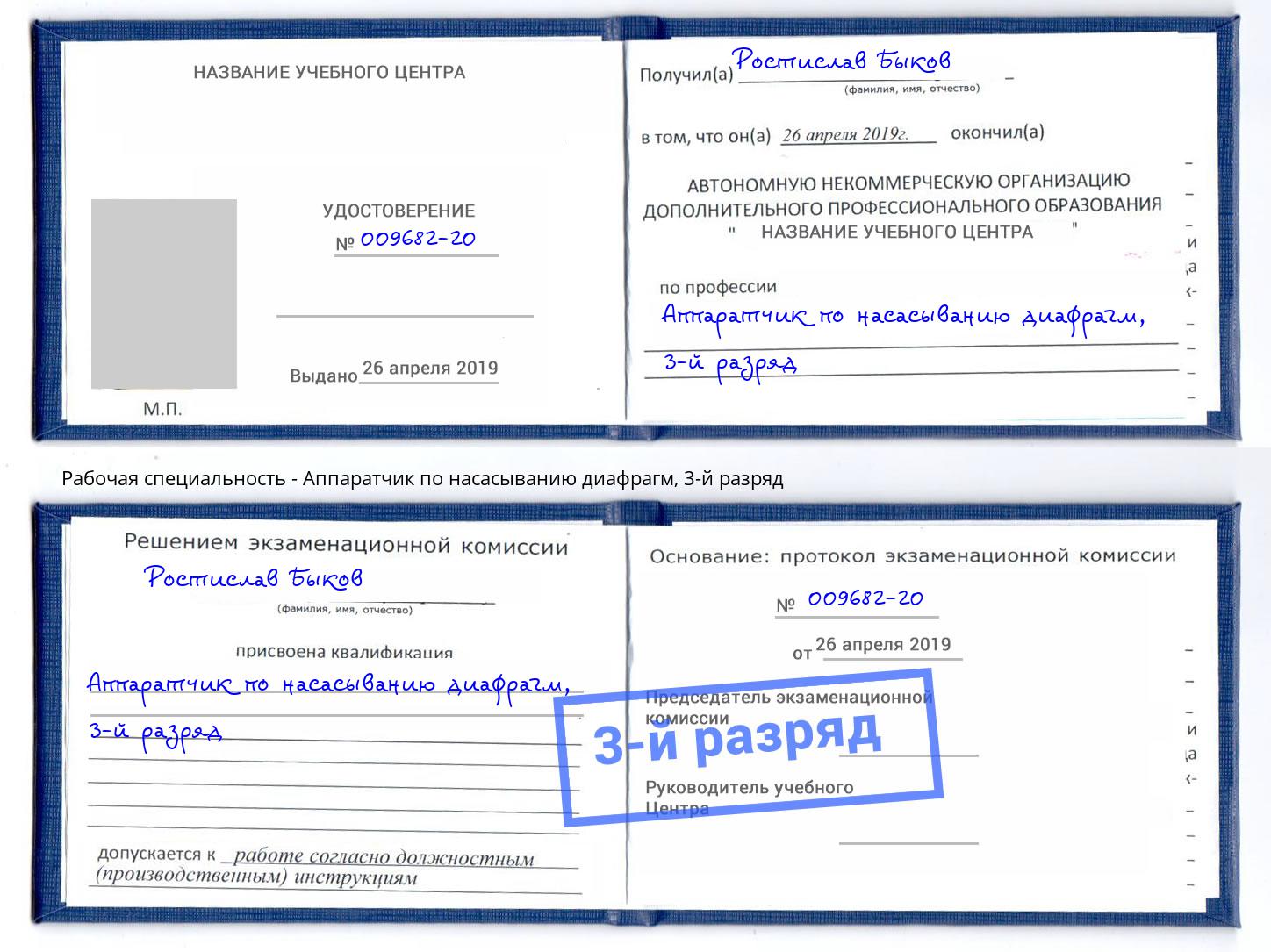 корочка 3-й разряд Аппаратчик по насасыванию диафрагм Выборг