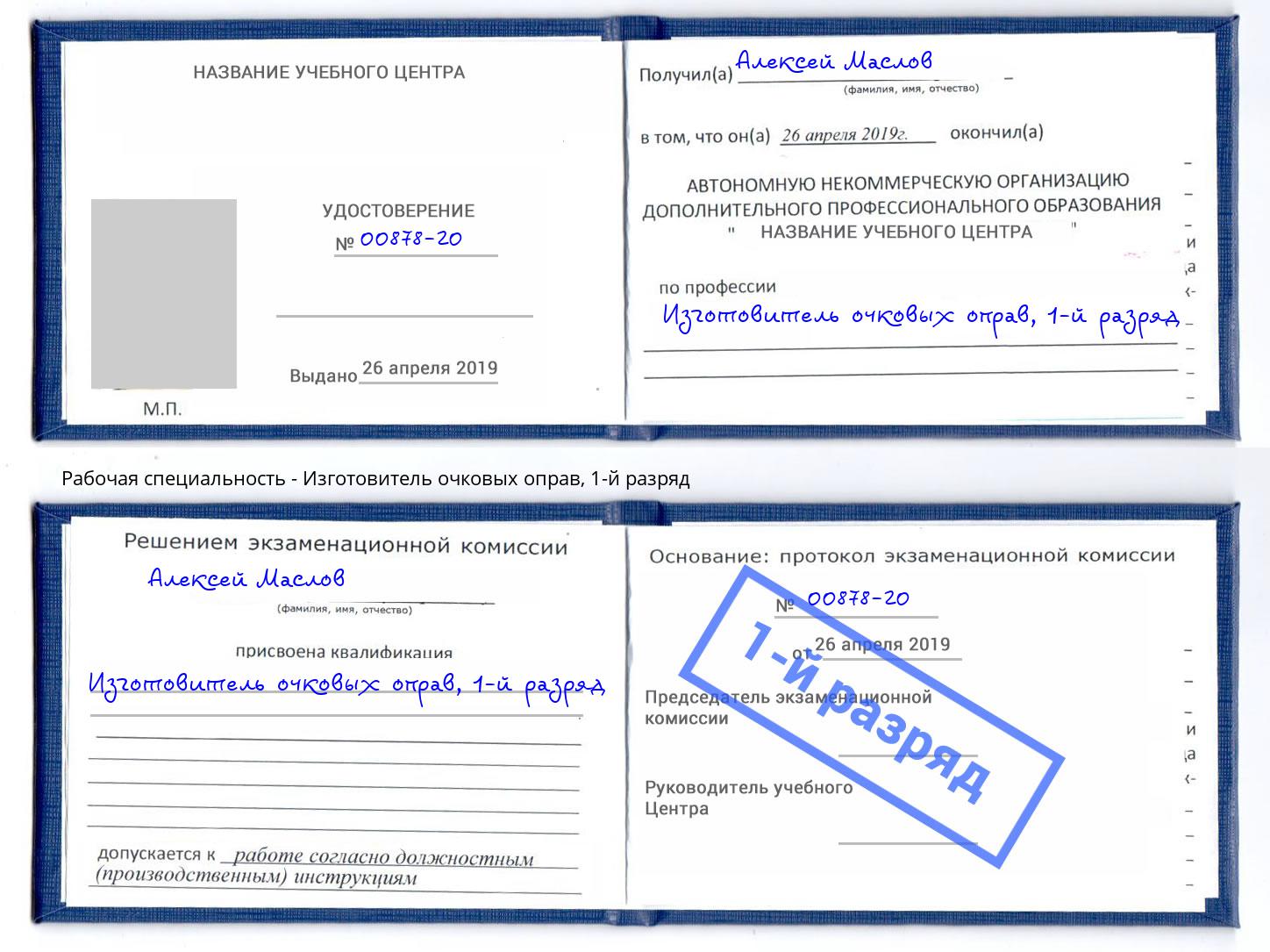 корочка 1-й разряд Изготовитель очковых оправ Выборг