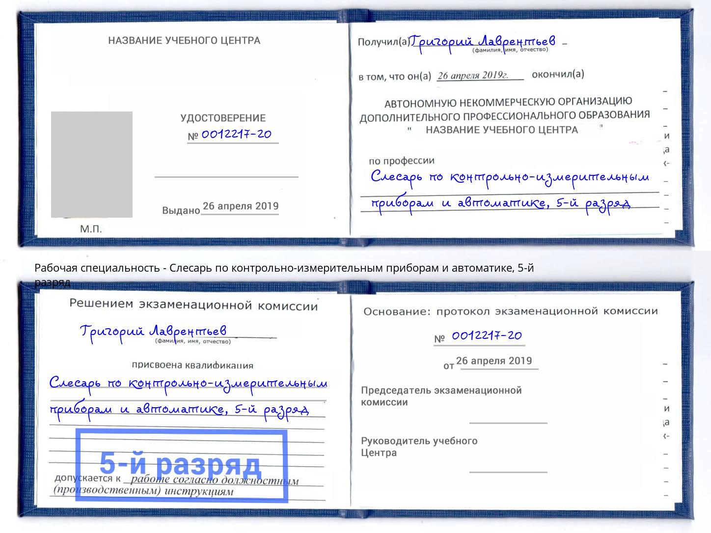 корочка 5-й разряд Слесарь по контрольно-измерительным приборам и автоматике Выборг