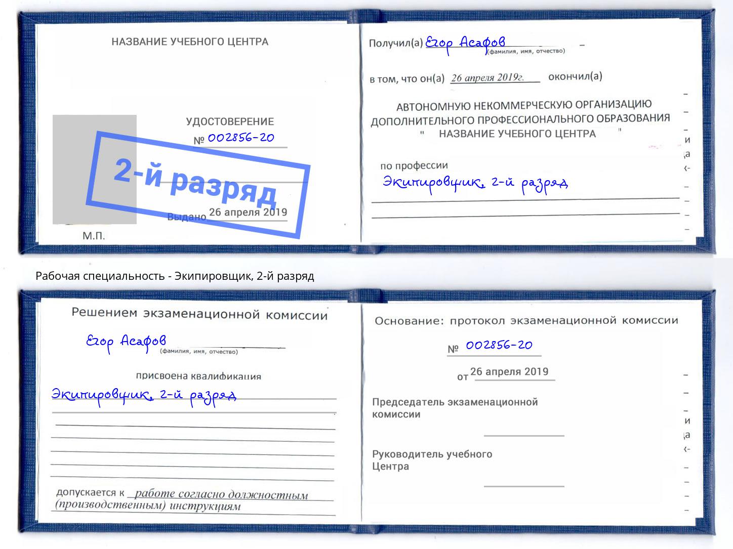 корочка 2-й разряд Экипировщик Выборг