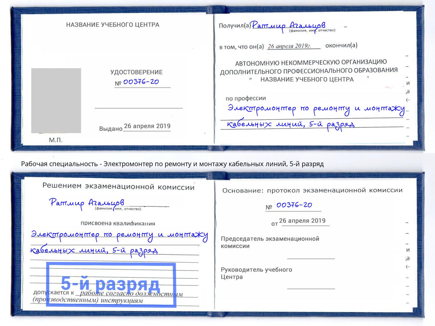 корочка 5-й разряд Электромонтер по ремонту и монтажу кабельных линий Выборг