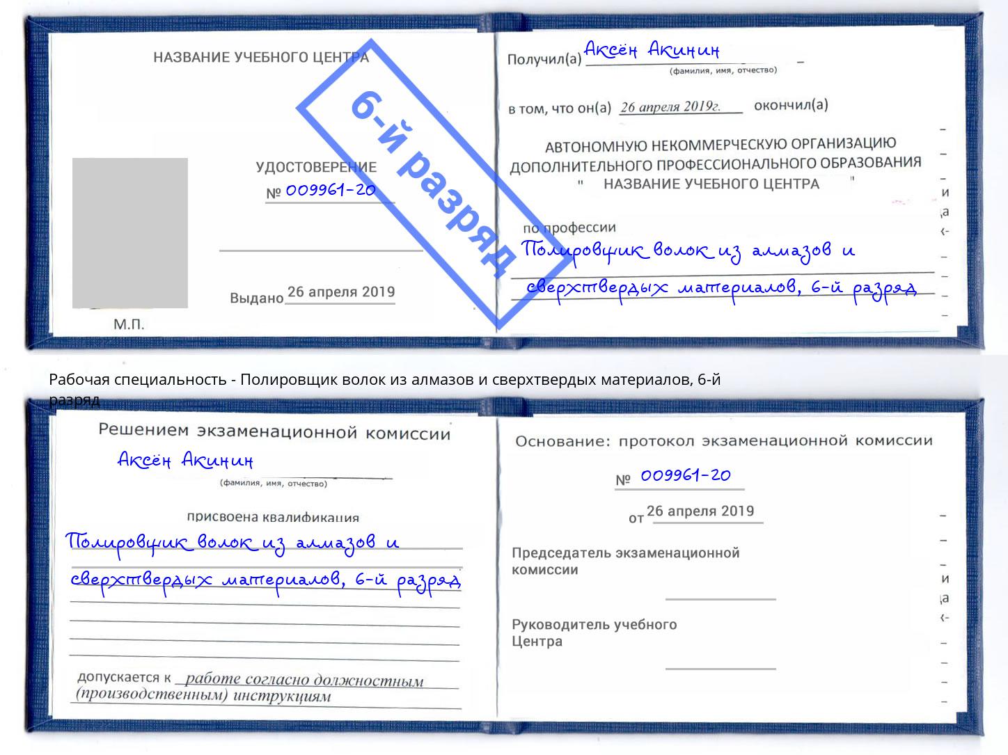 корочка 6-й разряд Полировщик волок из алмазов и сверхтвердых материалов Выборг