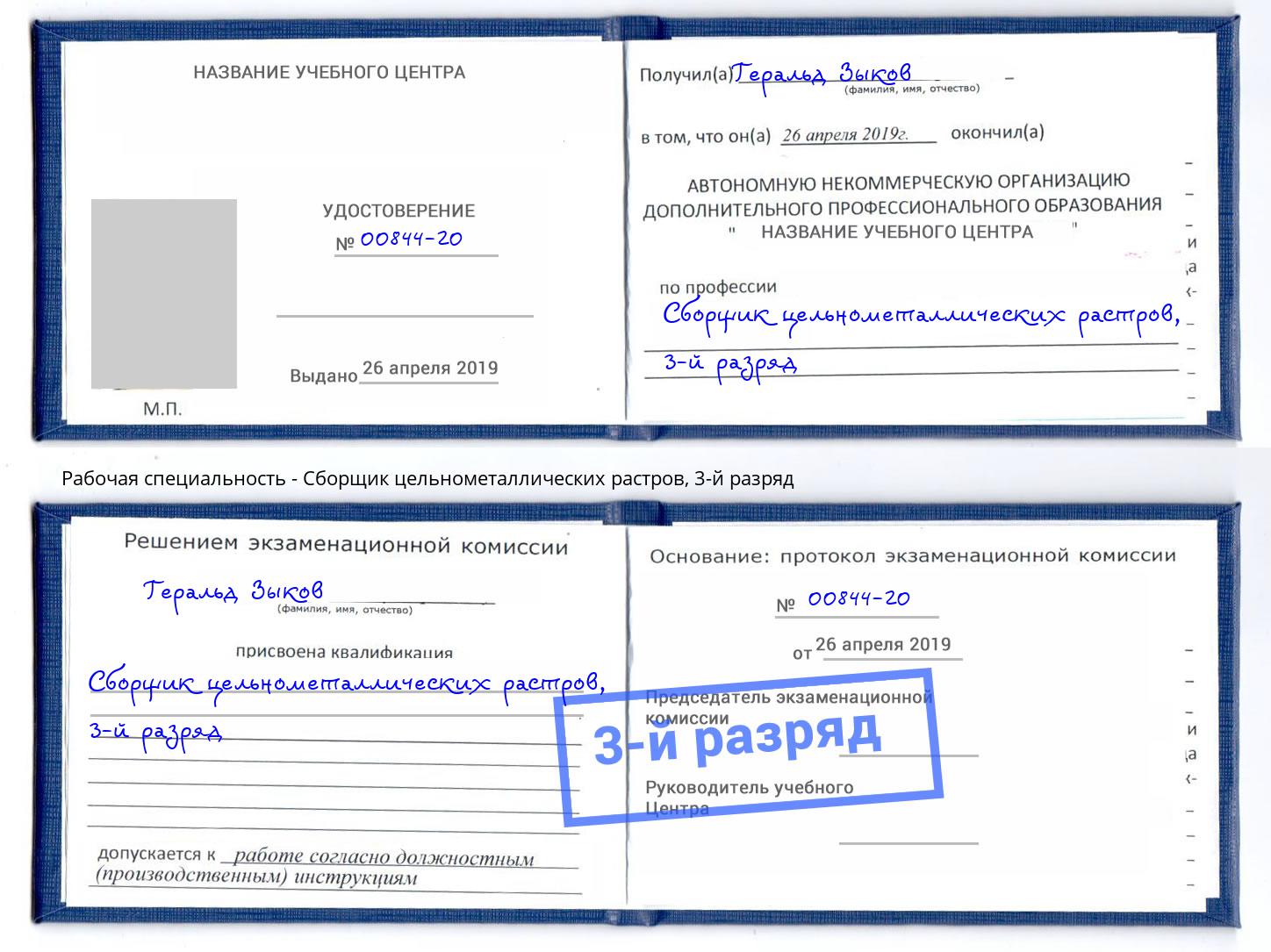 корочка 3-й разряд Сборщик цельнометаллических растров Выборг