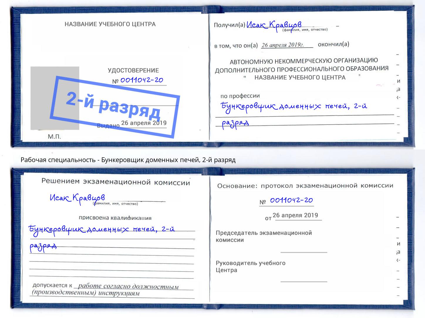 корочка 2-й разряд Бункеровщик доменных печей Выборг