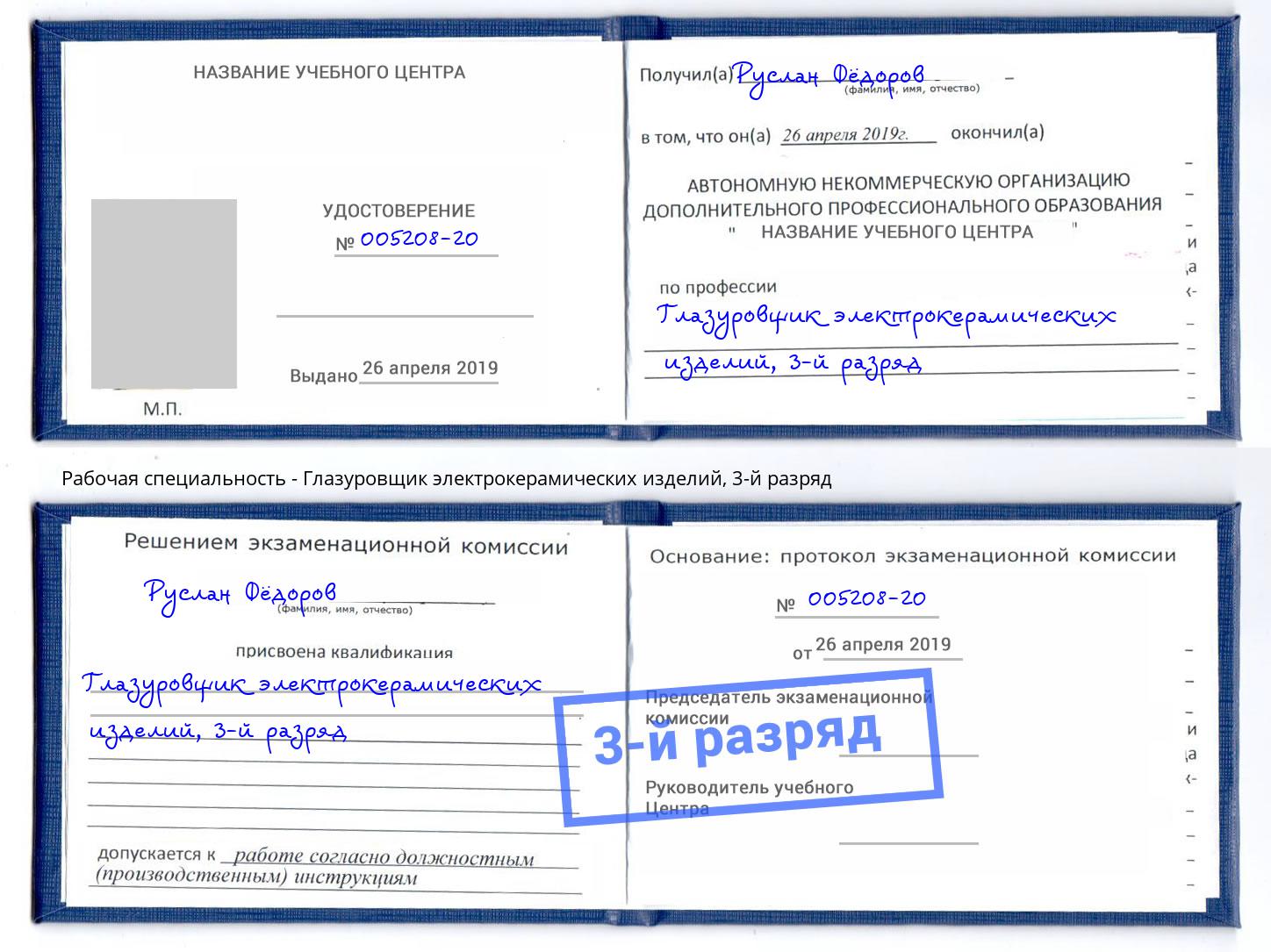 корочка 3-й разряд Глазуровщик электрокерамических изделий Выборг