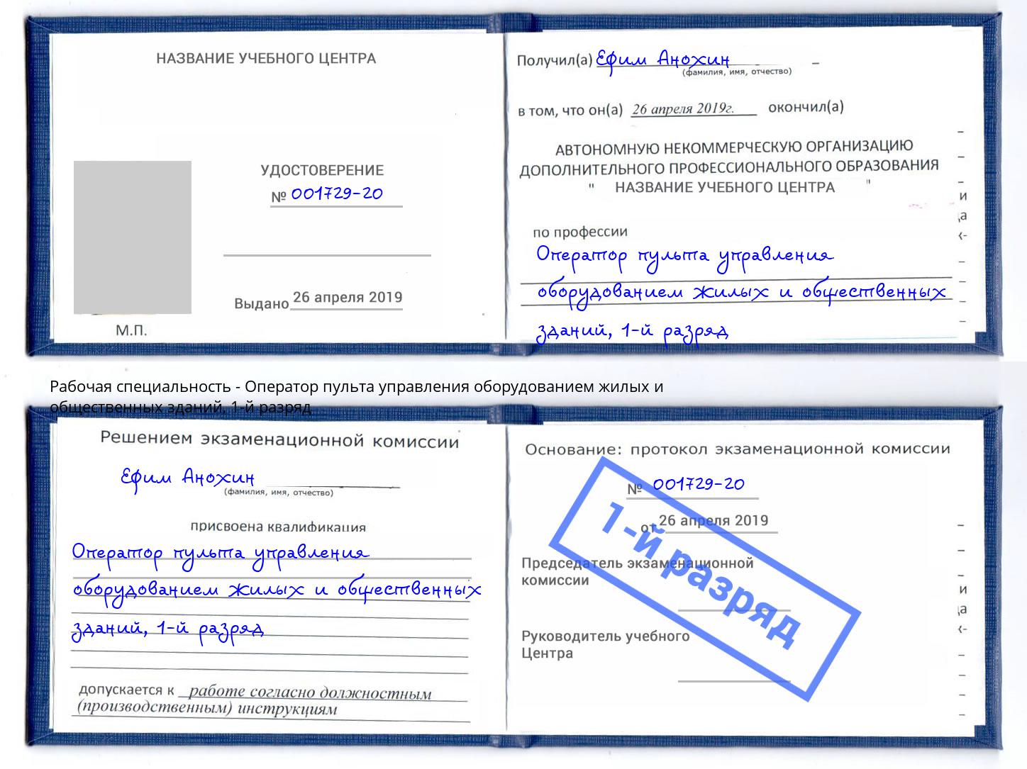 корочка 1-й разряд Оператор пульта управления оборудованием жилых и общественных зданий Выборг