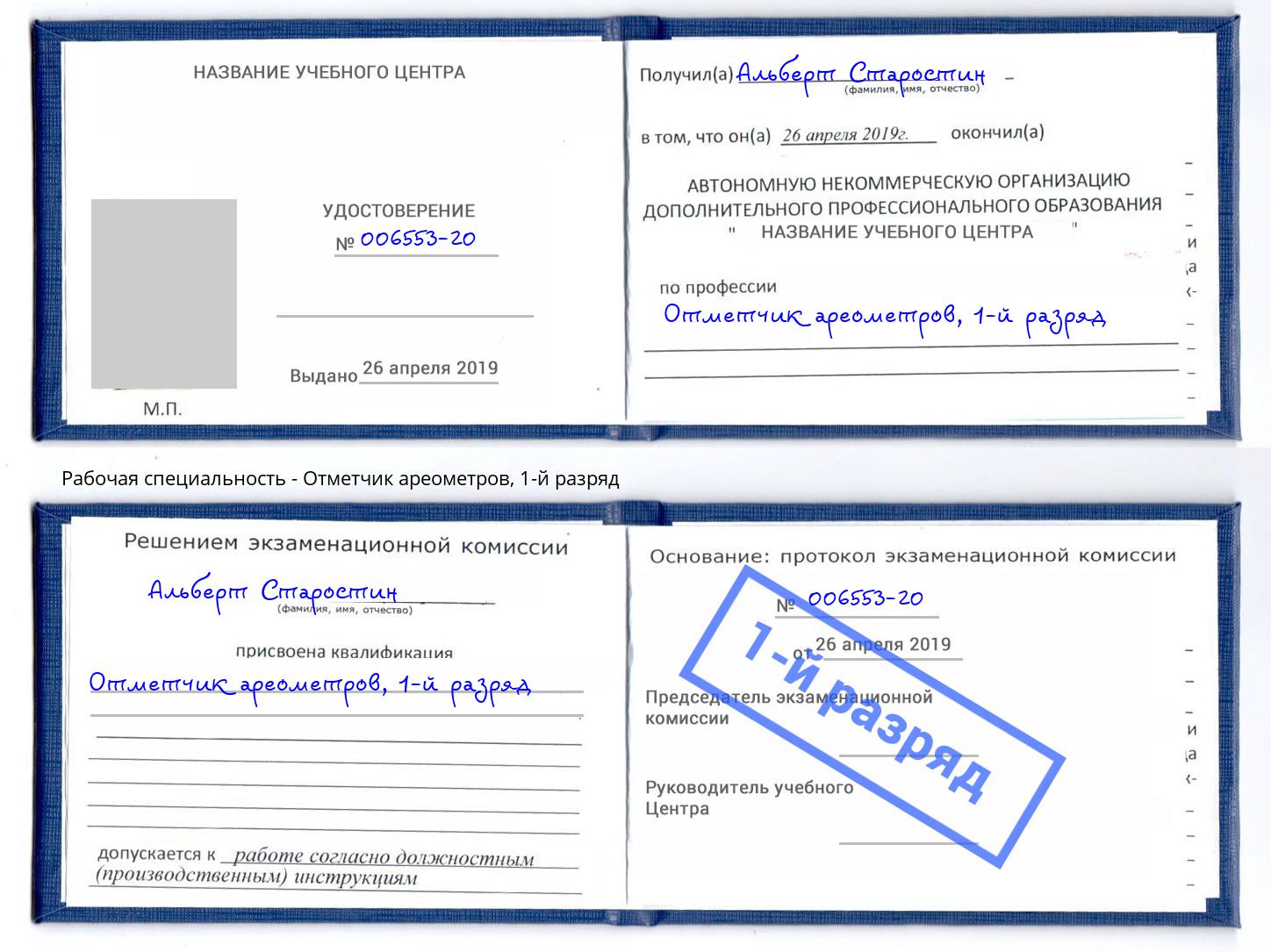 корочка 1-й разряд Отметчик ареометров Выборг