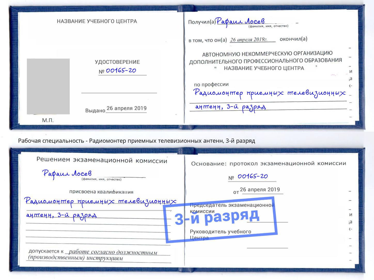 корочка 3-й разряд Радиомонтер приемных телевизионных антенн Выборг