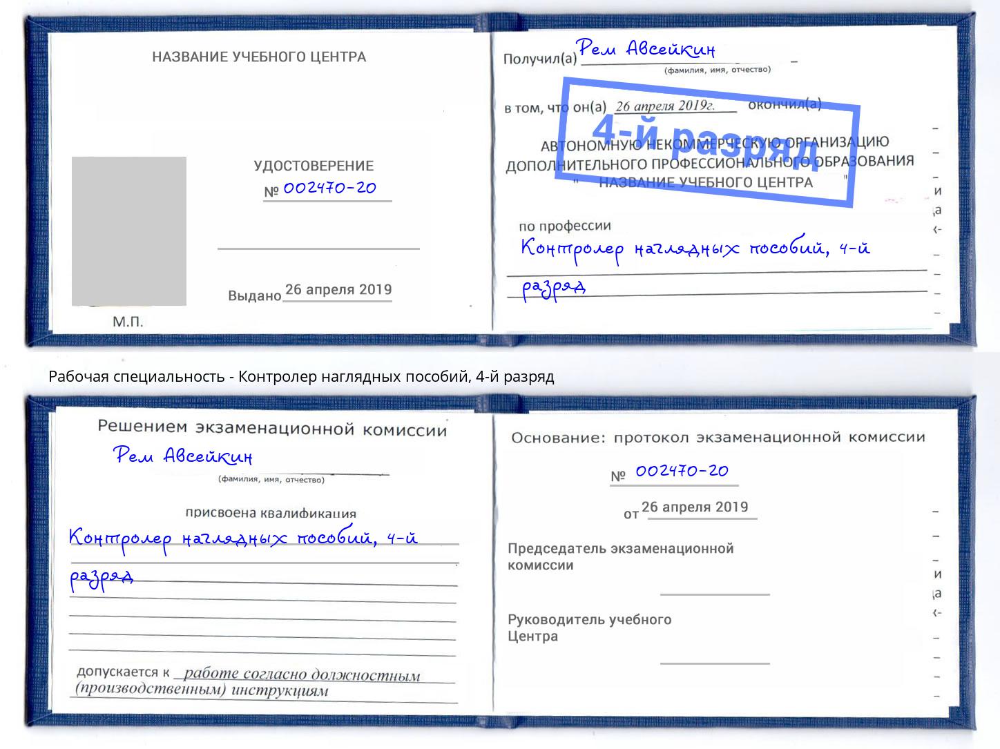 корочка 4-й разряд Контролер наглядных пособий Выборг