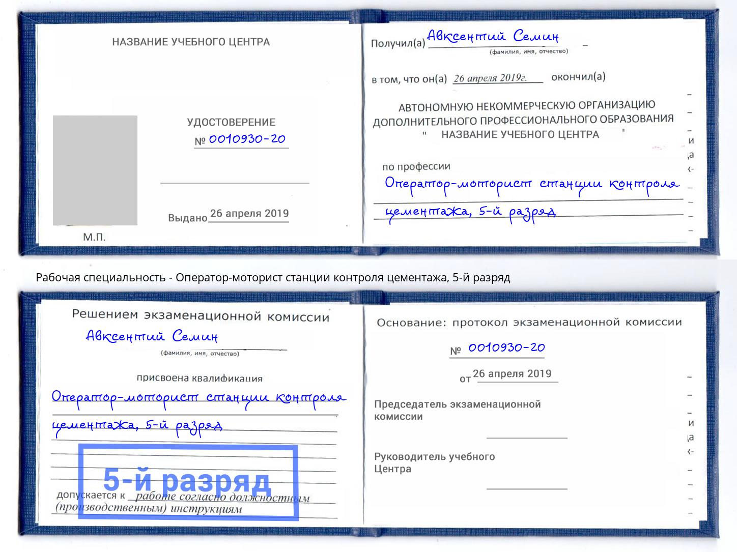 корочка 5-й разряд Оператор-моторист станции контроля цементажа Выборг