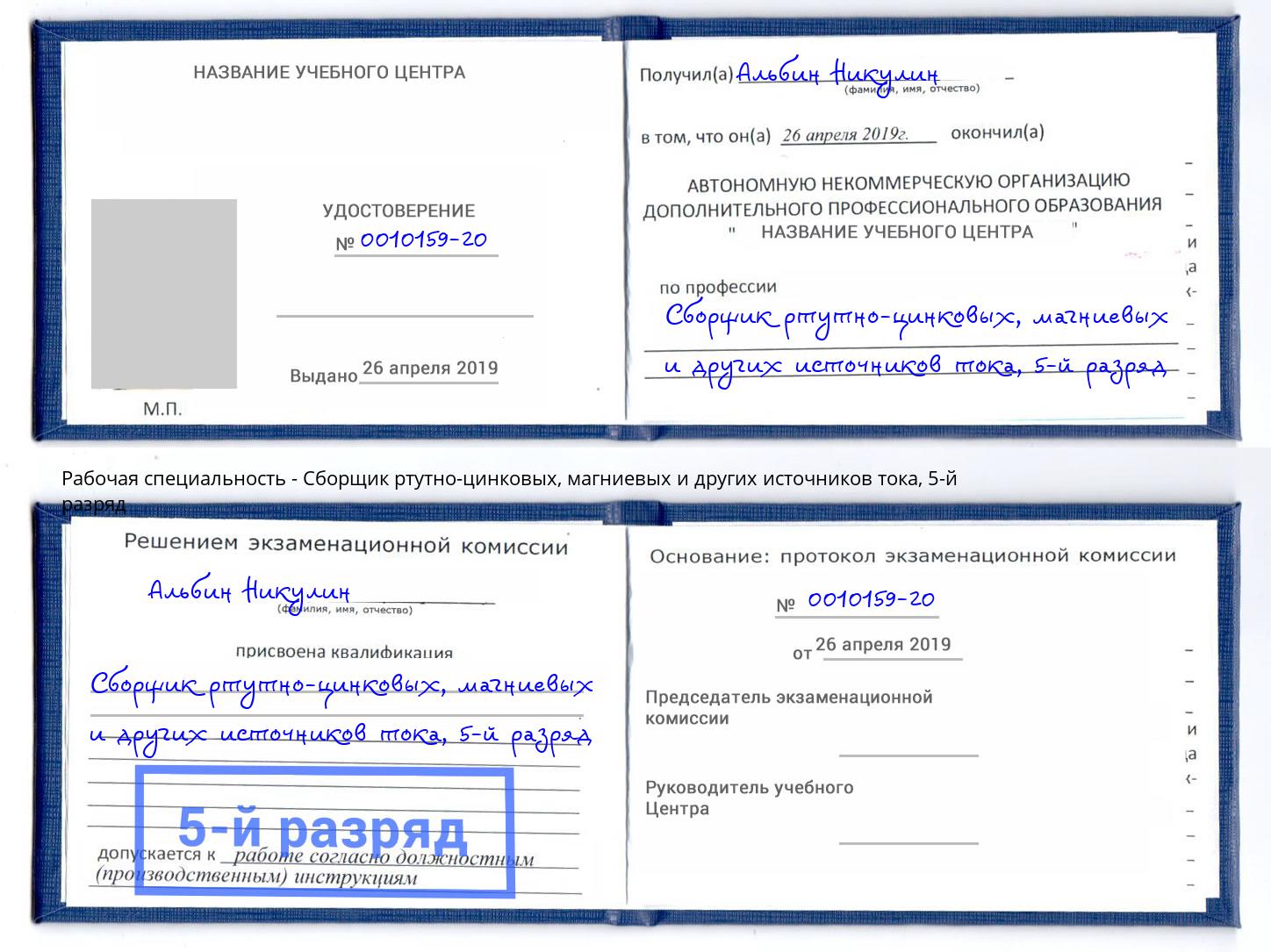 корочка 5-й разряд Сборщик ртутно-цинковых, магниевых и других источников тока Выборг
