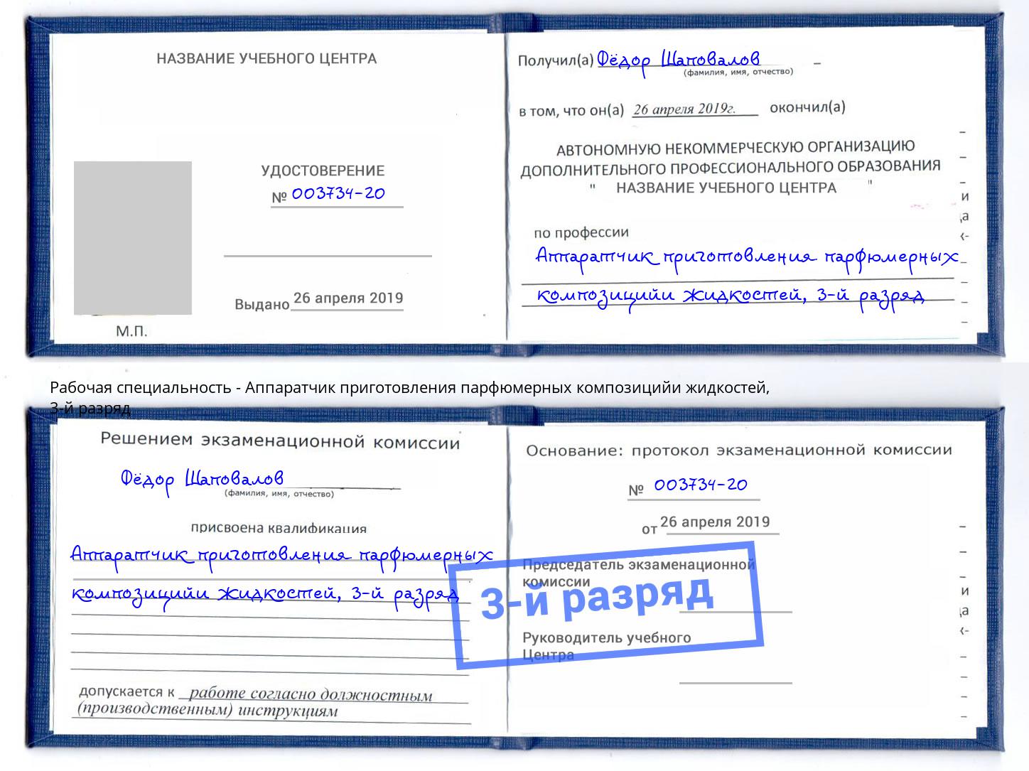 корочка 3-й разряд Аппаратчик приготовления парфюмерных композицийи жидкостей Выборг
