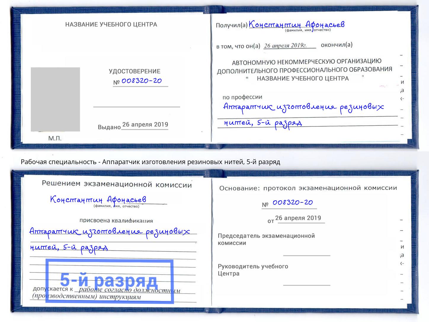 корочка 5-й разряд Аппаратчик изготовления резиновых нитей Выборг