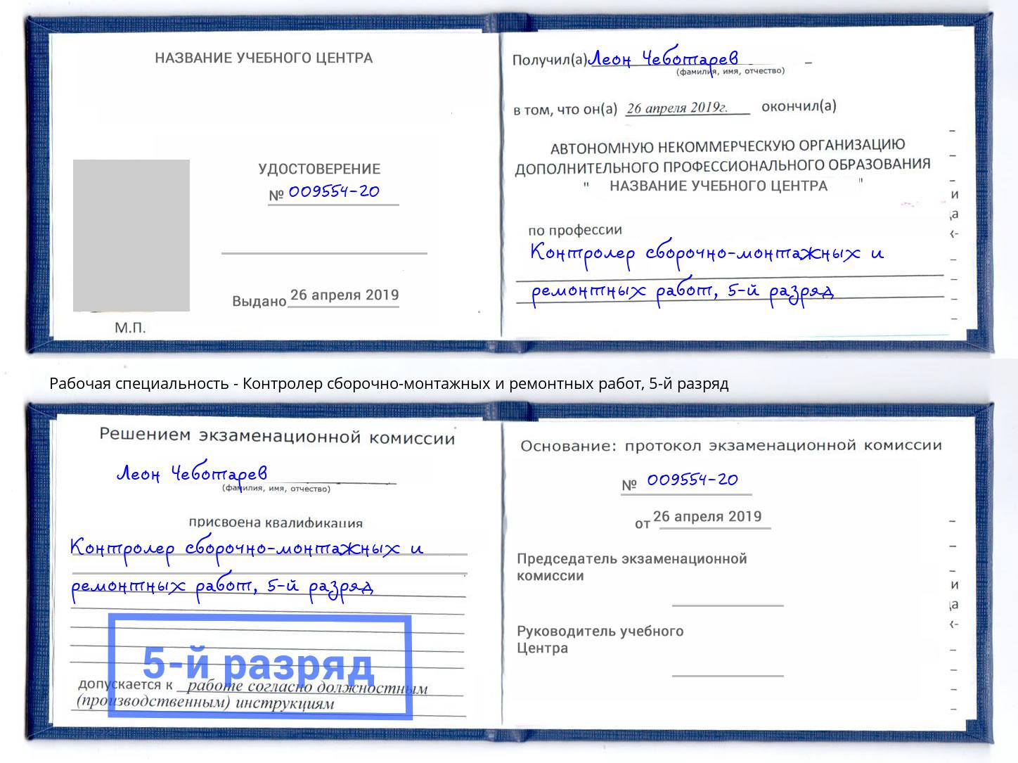 корочка 5-й разряд Контролер сборочно-монтажных и ремонтных работ Выборг
