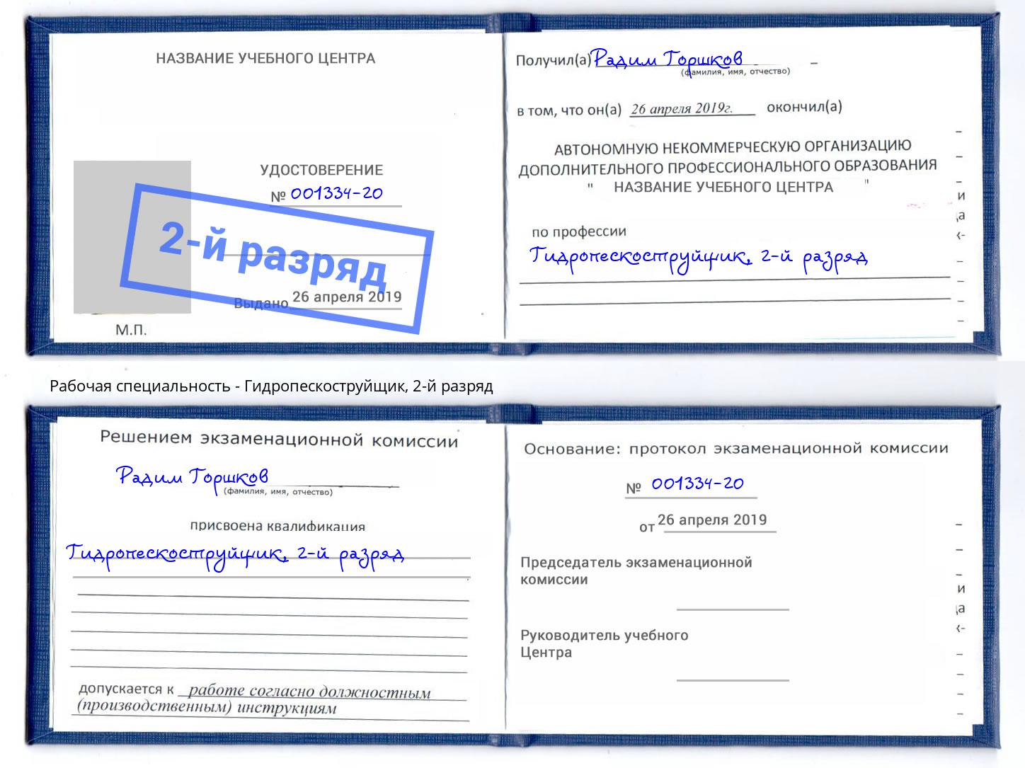 корочка 2-й разряд Гидропескоструйщик Выборг