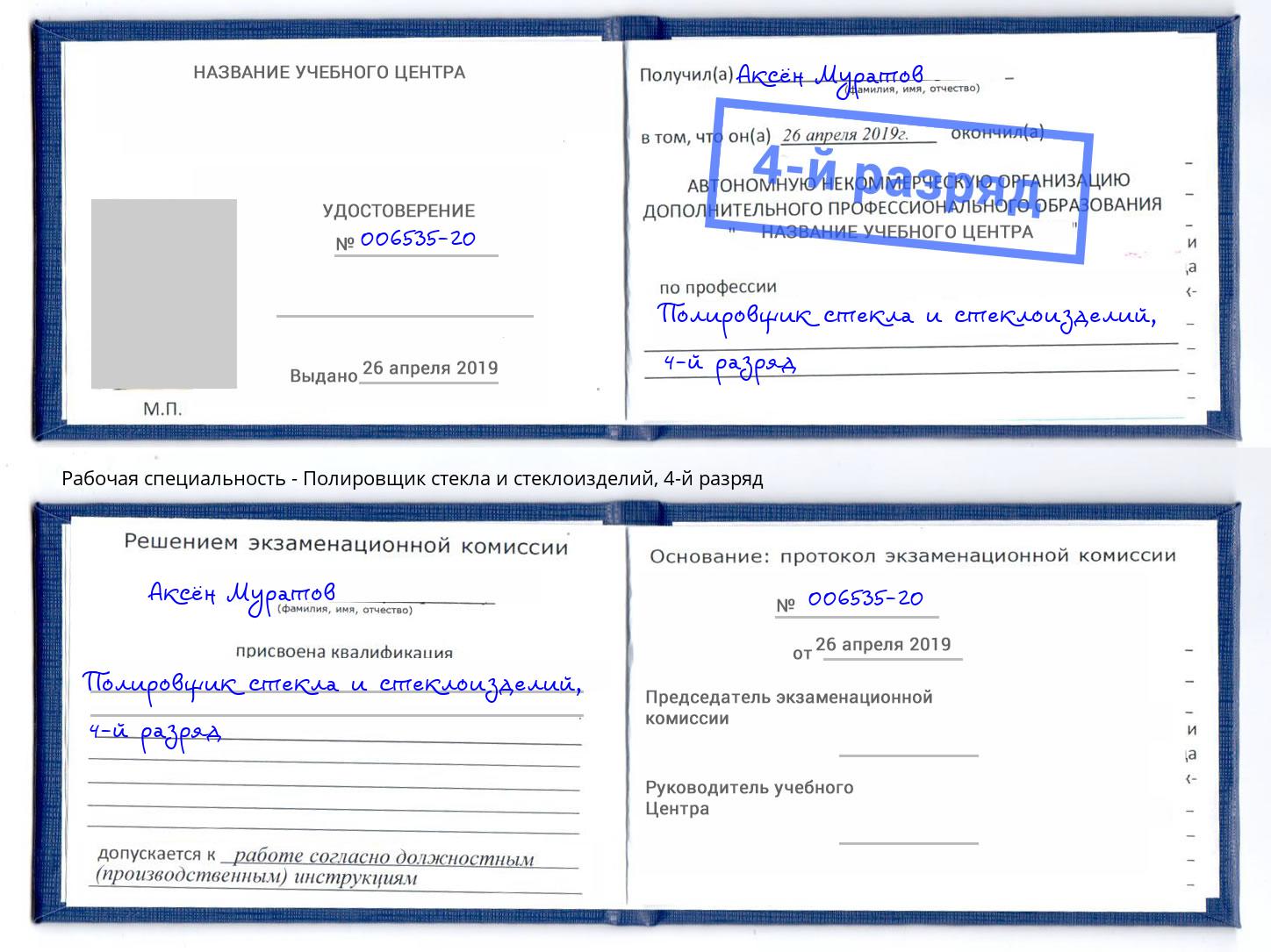 корочка 4-й разряд Полировщик стекла и стеклоизделий Выборг