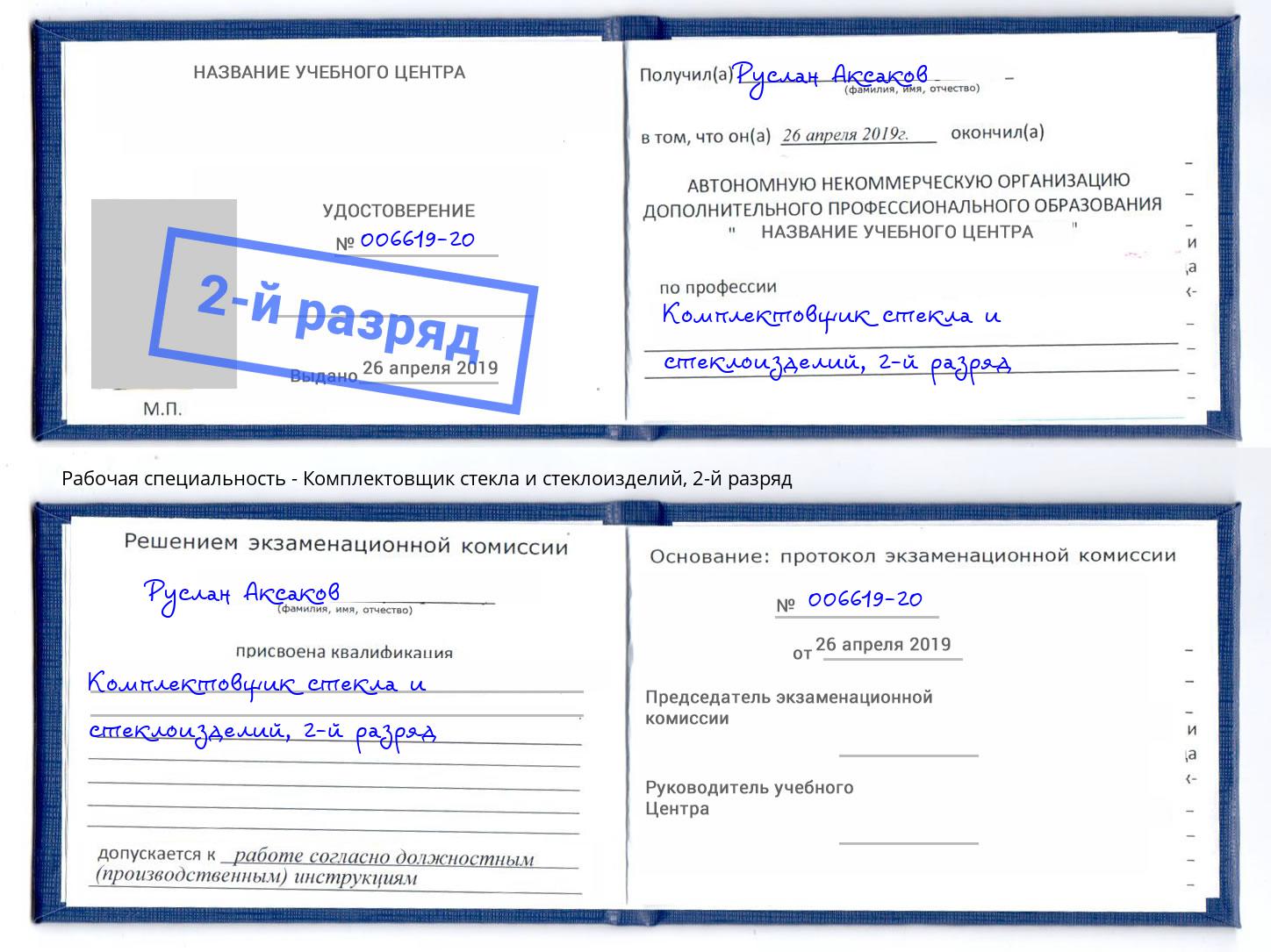корочка 2-й разряд Комплектовщик стекла и стеклоизделий Выборг