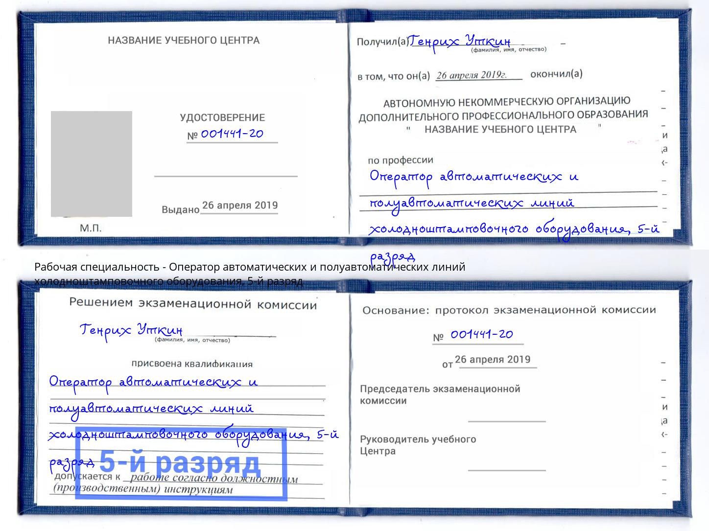 корочка 5-й разряд Оператор автоматических и полуавтоматических линий холодноштамповочного оборудования Выборг