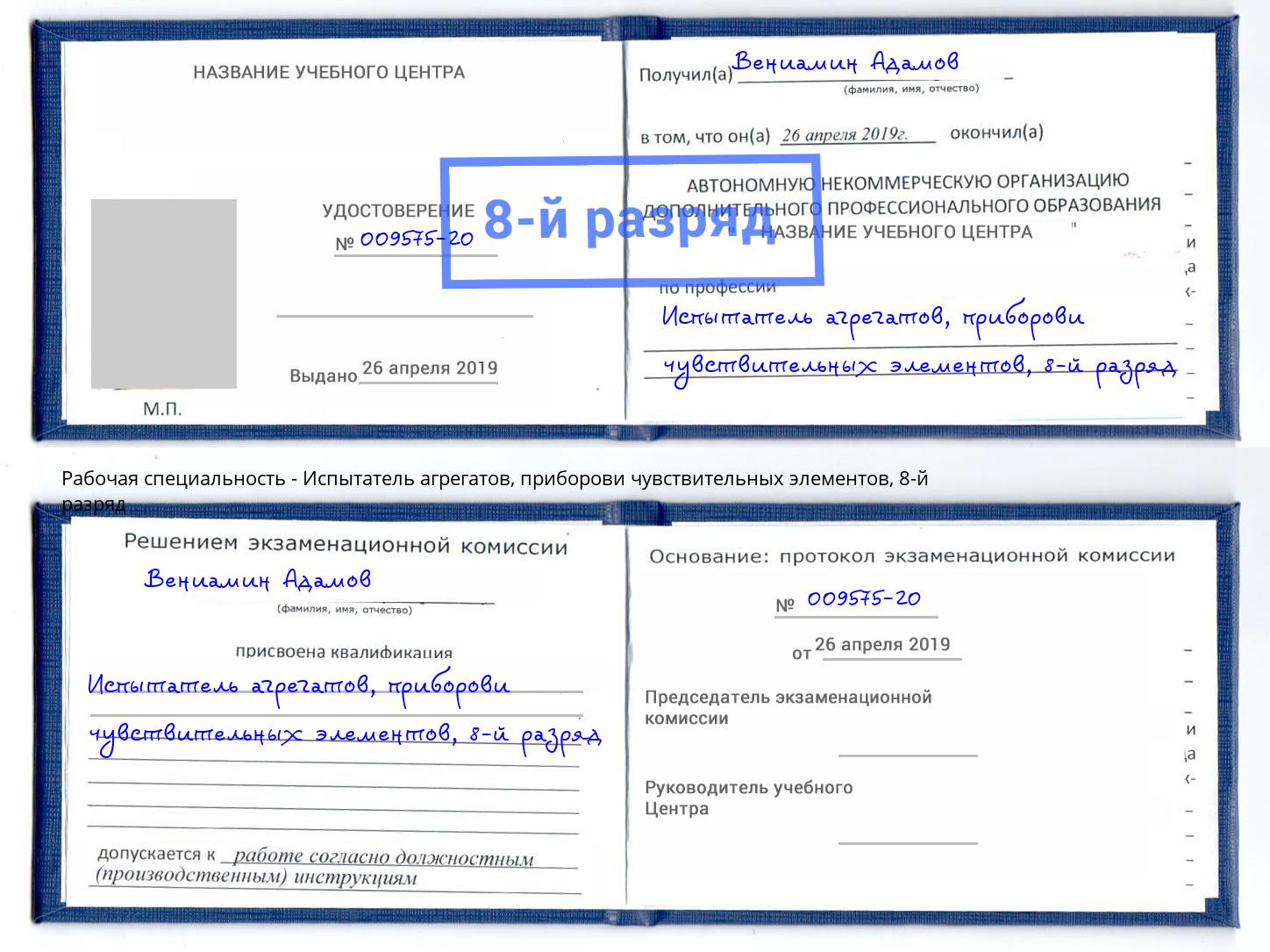 корочка 8-й разряд Испытатель агрегатов, приборови чувствительных элементов Выборг
