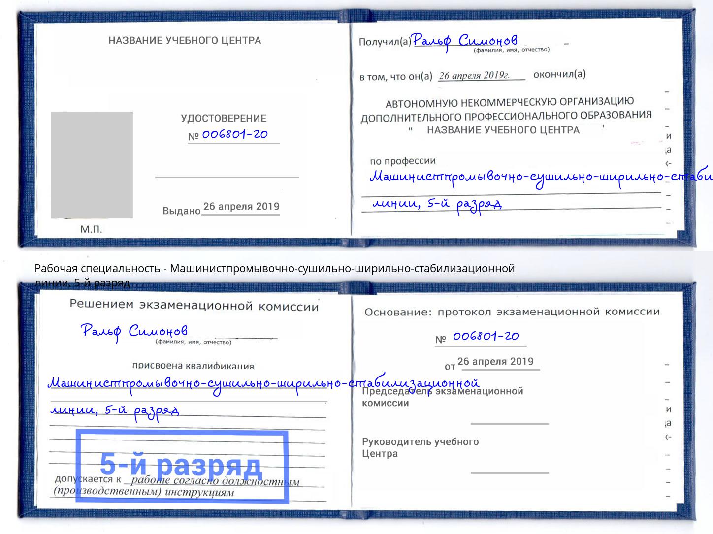 корочка 5-й разряд Машинистпромывочно-сушильно-ширильно-стабилизационной линии Выборг