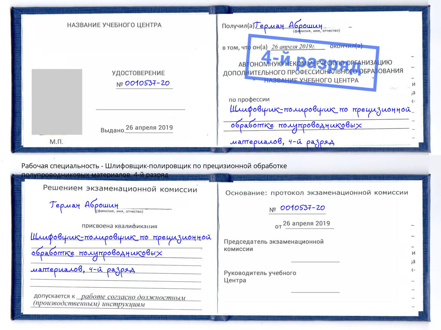 корочка 4-й разряд Шлифовщик-полировщик по прецизионной обработке полупроводниковых материалов Выборг