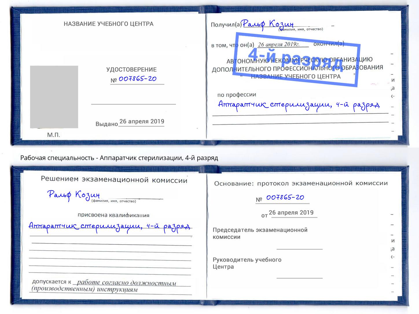 корочка 4-й разряд Аппаратчик стерилизации Выборг