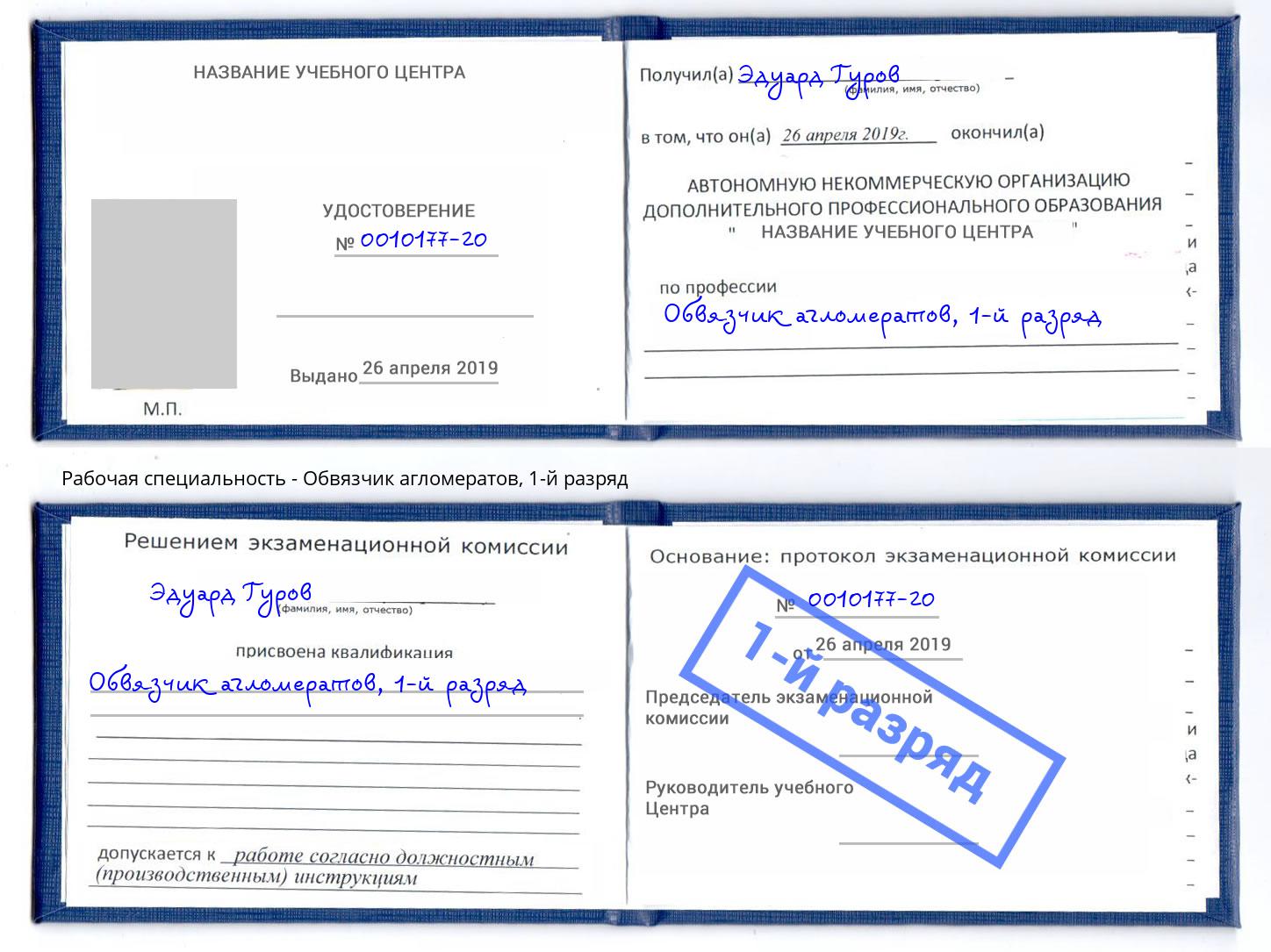корочка 1-й разряд Обвязчик агломератов Выборг