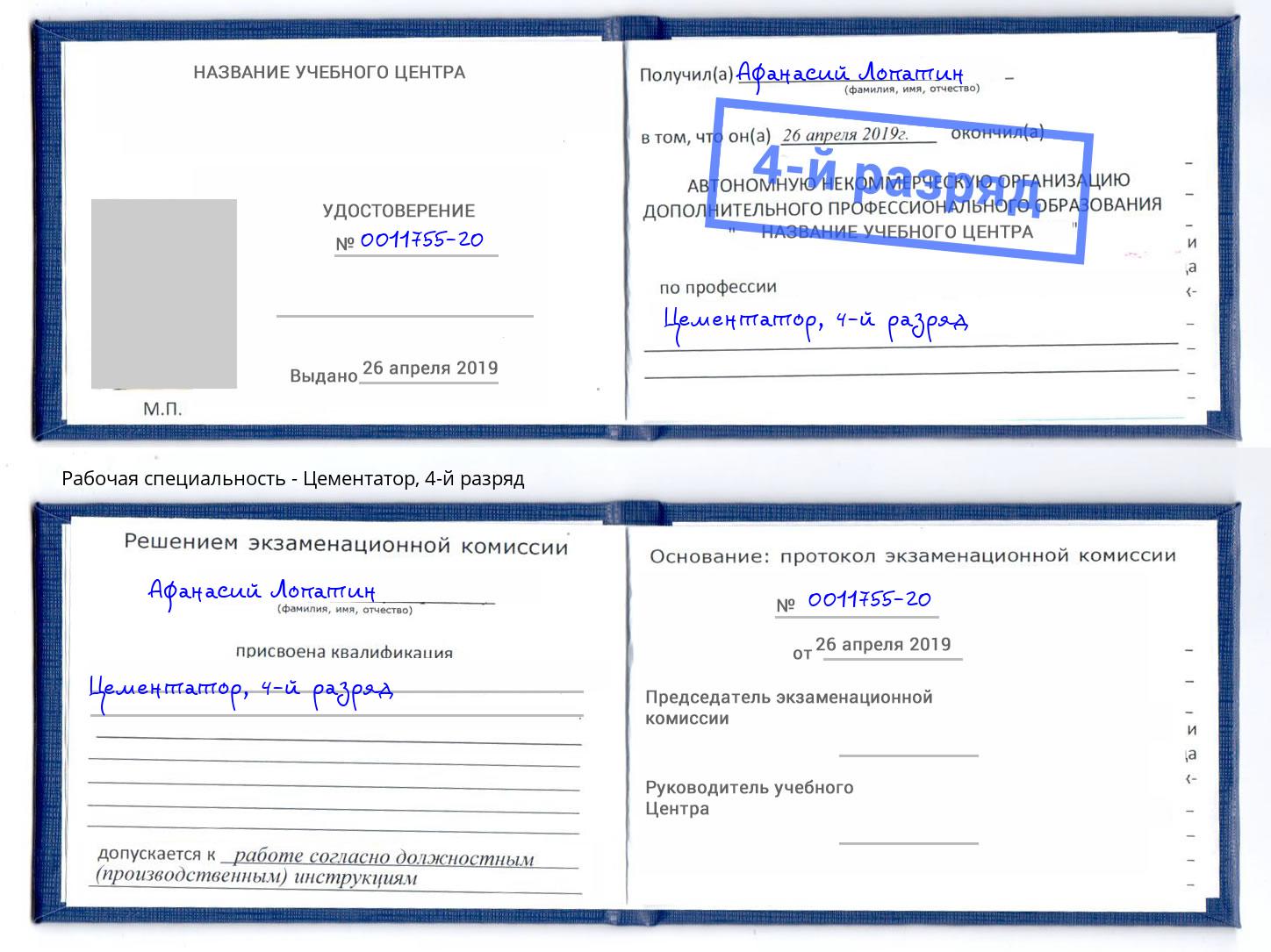 корочка 4-й разряд Цементатор Выборг
