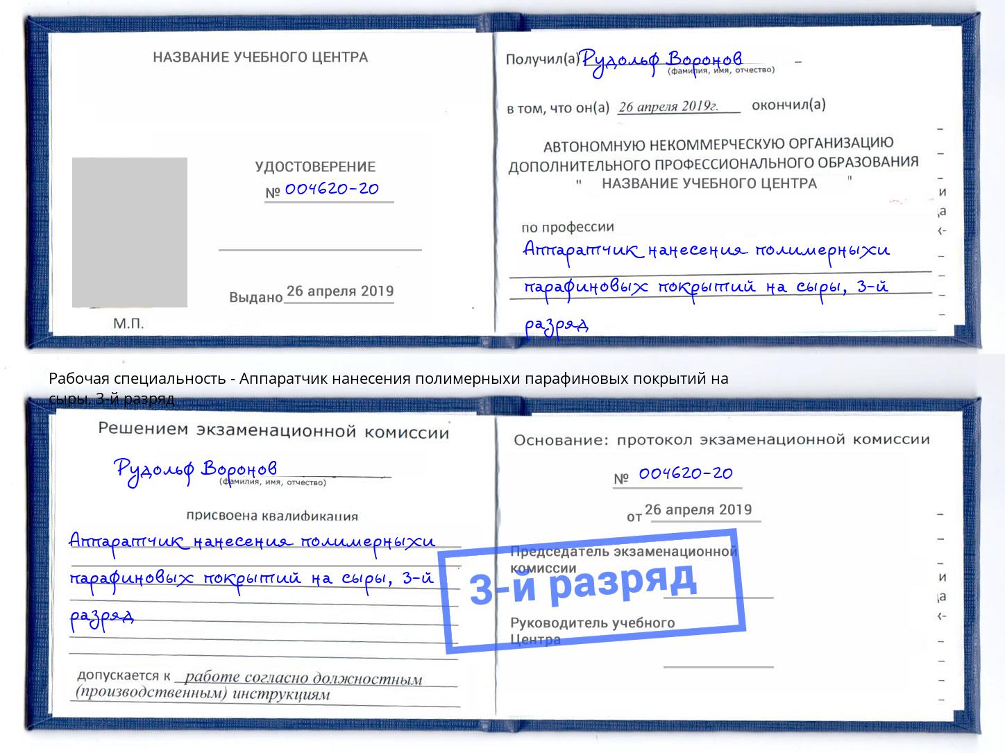 корочка 3-й разряд Аппаратчик нанесения полимерныхи парафиновых покрытий на сыры Выборг