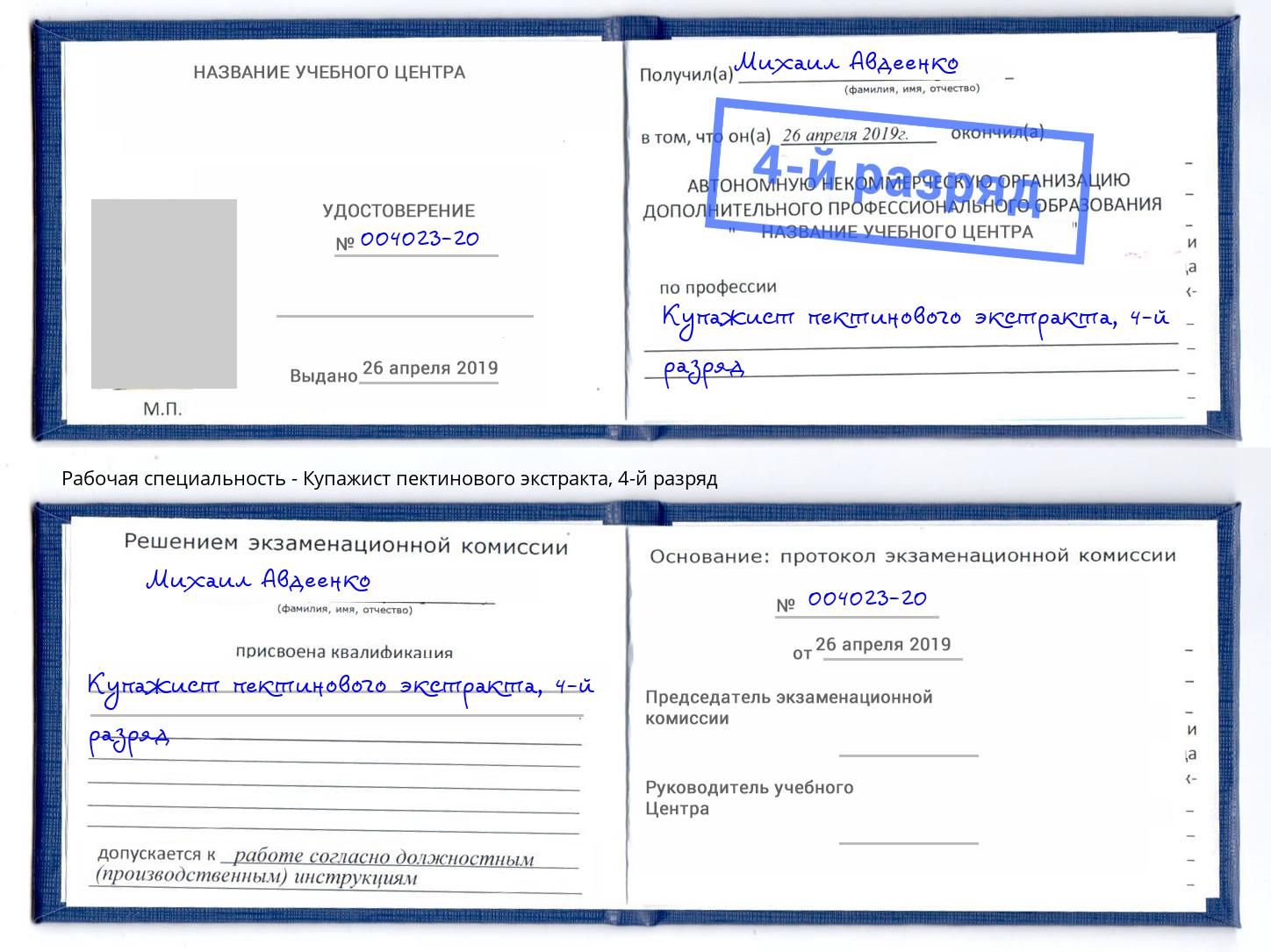 корочка 4-й разряд Купажист пектинового экстракта Выборг