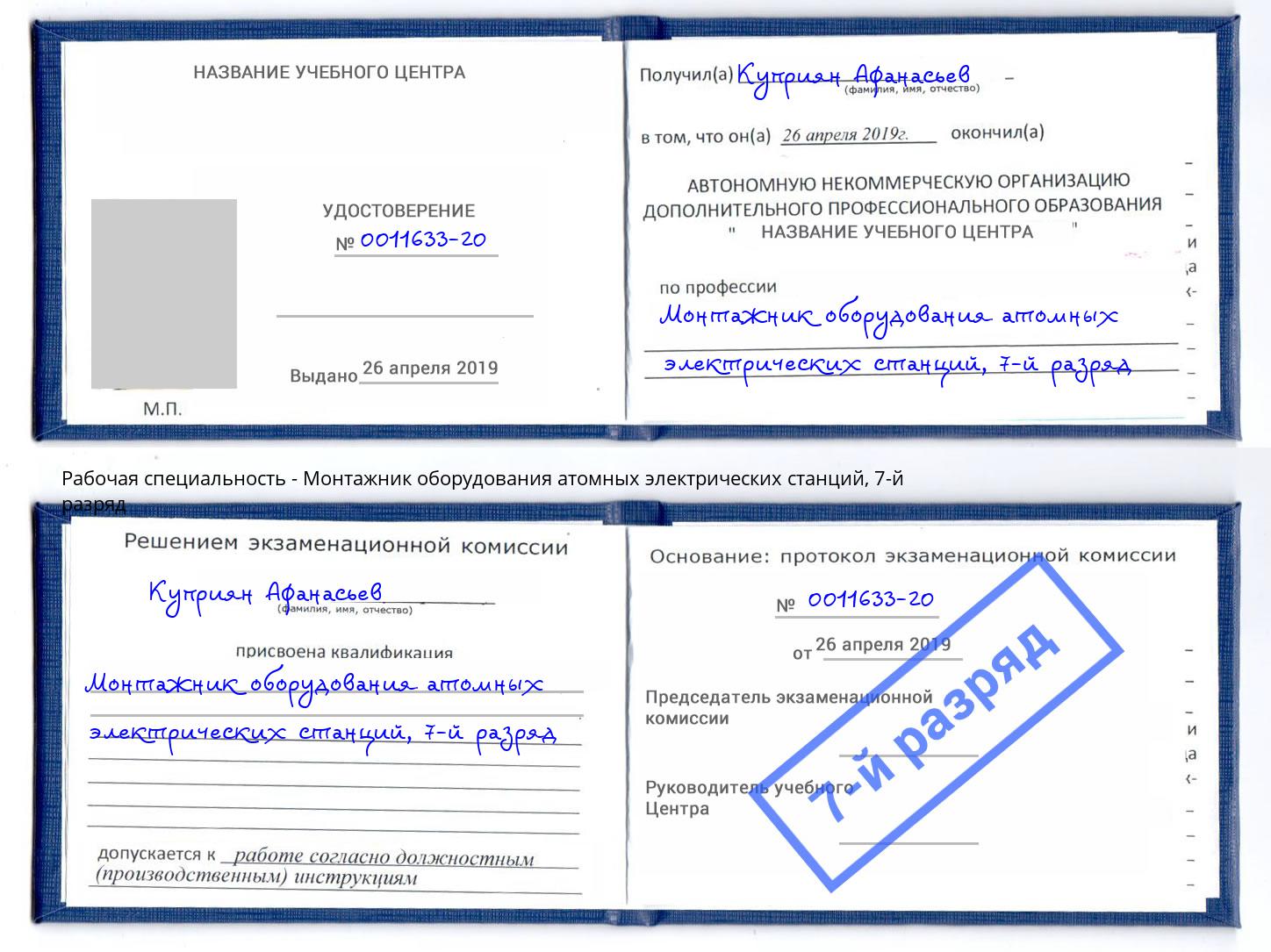 корочка 7-й разряд Монтажник оборудования атомных электрических станций Выборг