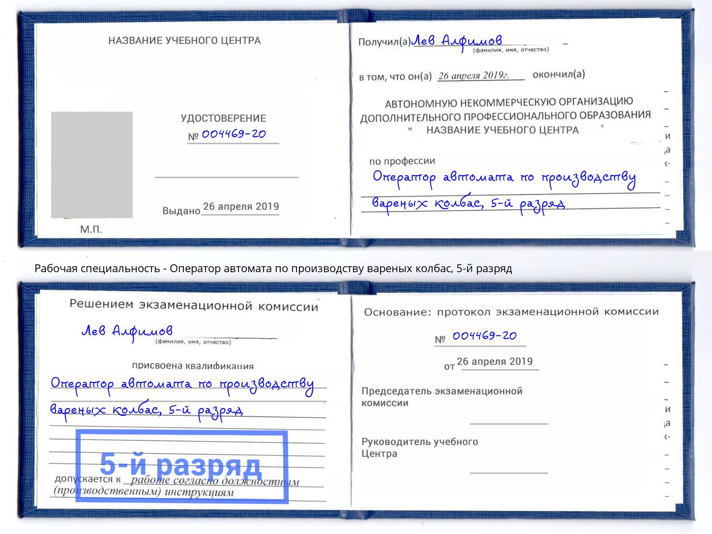 корочка 5-й разряд Оператор автомата по производству вареных колбас Выборг