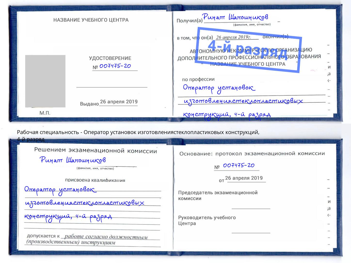 корочка 4-й разряд Оператор установок изготовлениястеклопластиковых конструкций Выборг