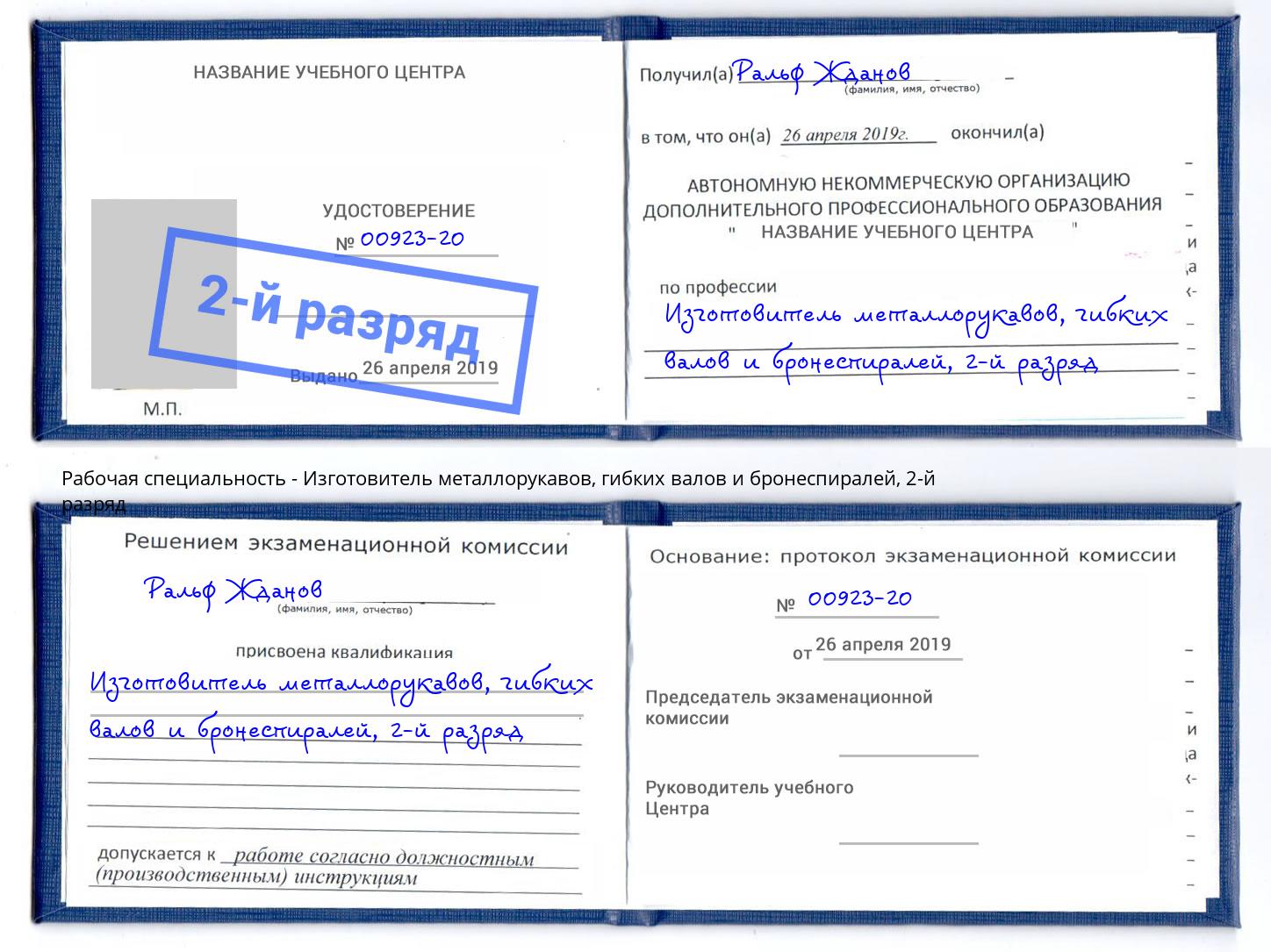 корочка 2-й разряд Изготовитель металлорукавов, гибких валов и бронеспиралей Выборг