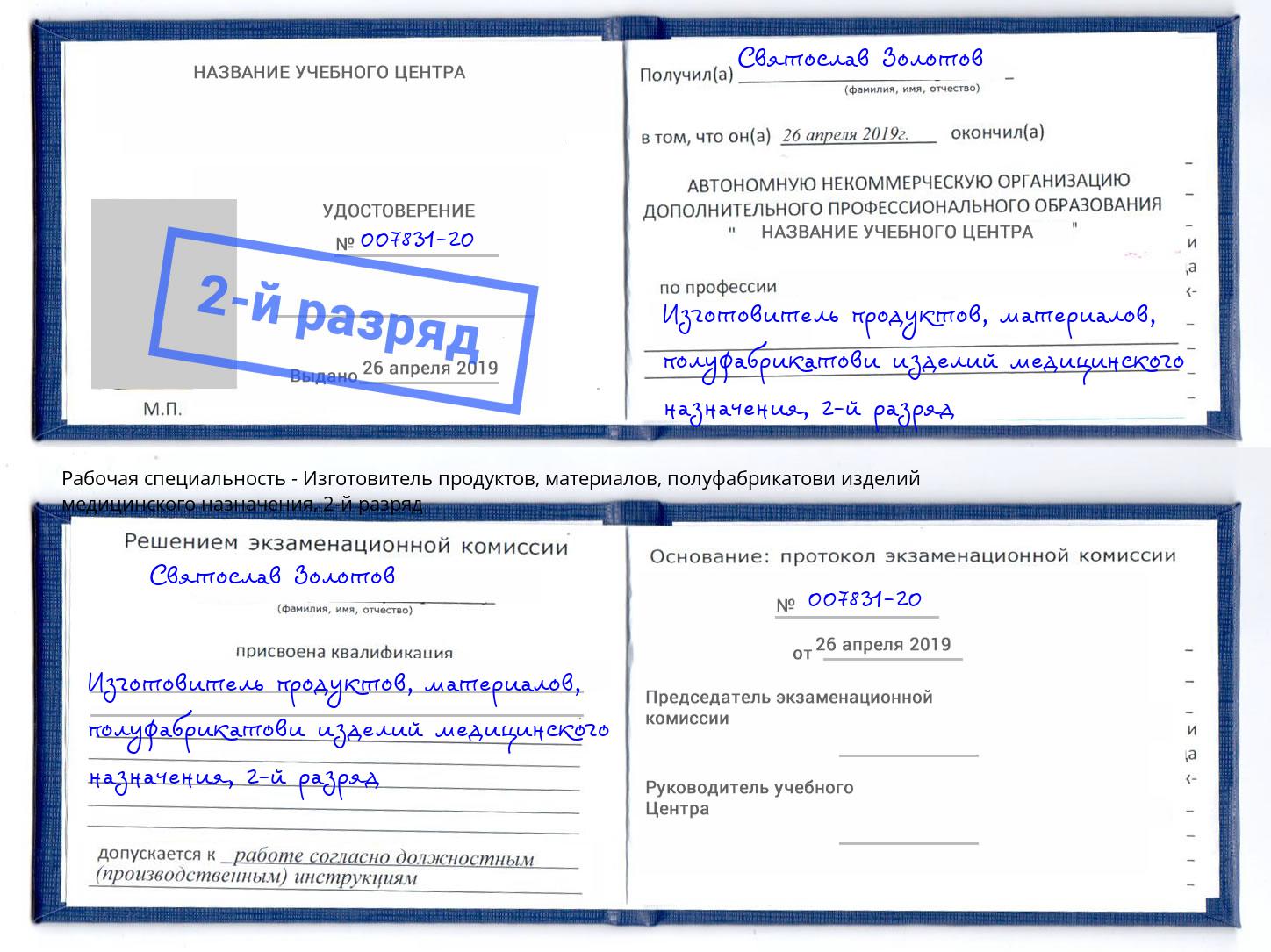 корочка 2-й разряд Изготовитель продуктов, материалов, полуфабрикатови изделий медицинского назначения Выборг