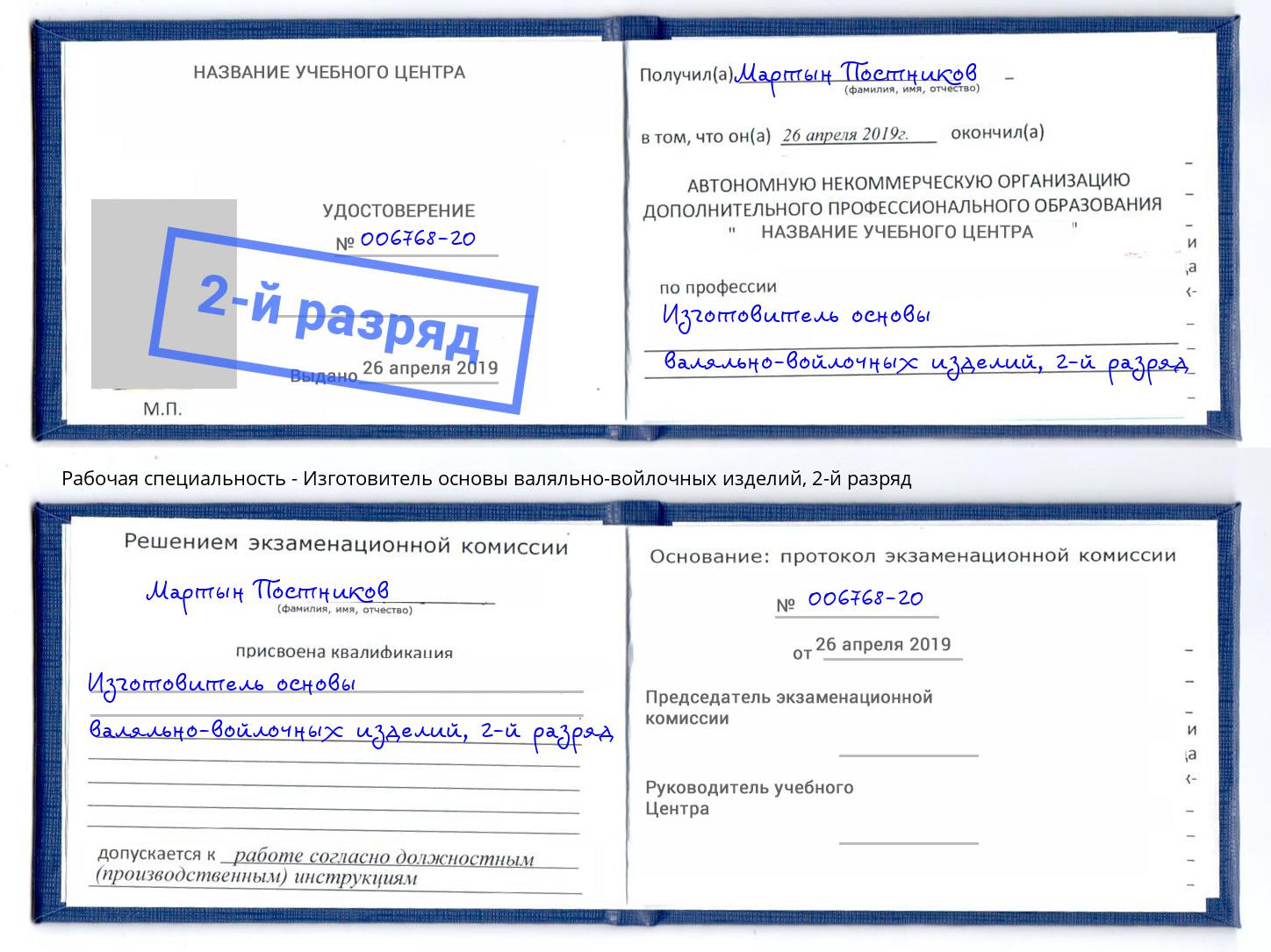 корочка 2-й разряд Изготовитель основы валяльно-войлочных изделий Выборг