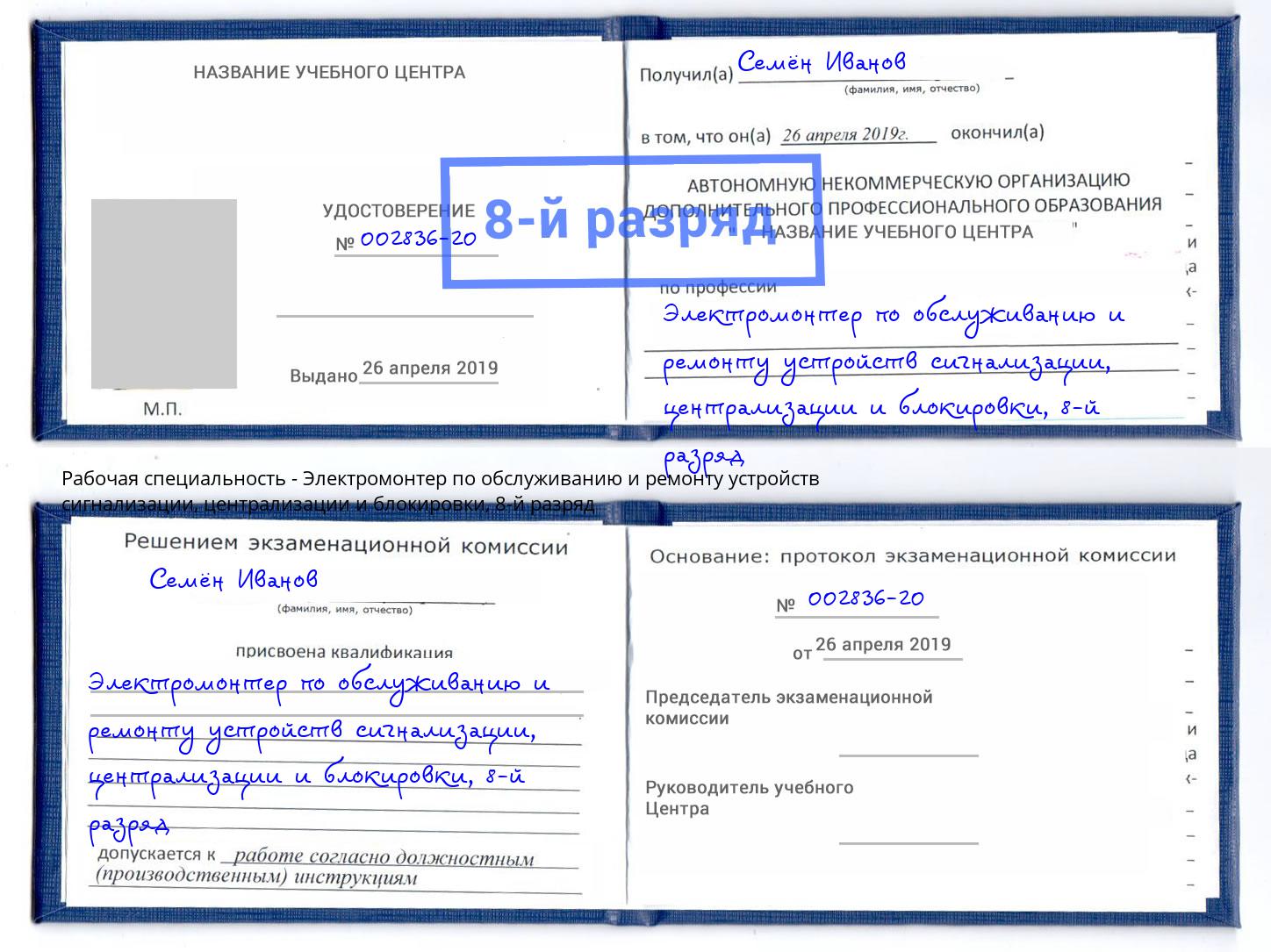 корочка 8-й разряд Электромонтер по обслуживанию и ремонту устройств сигнализации, централизации и блокировки Выборг