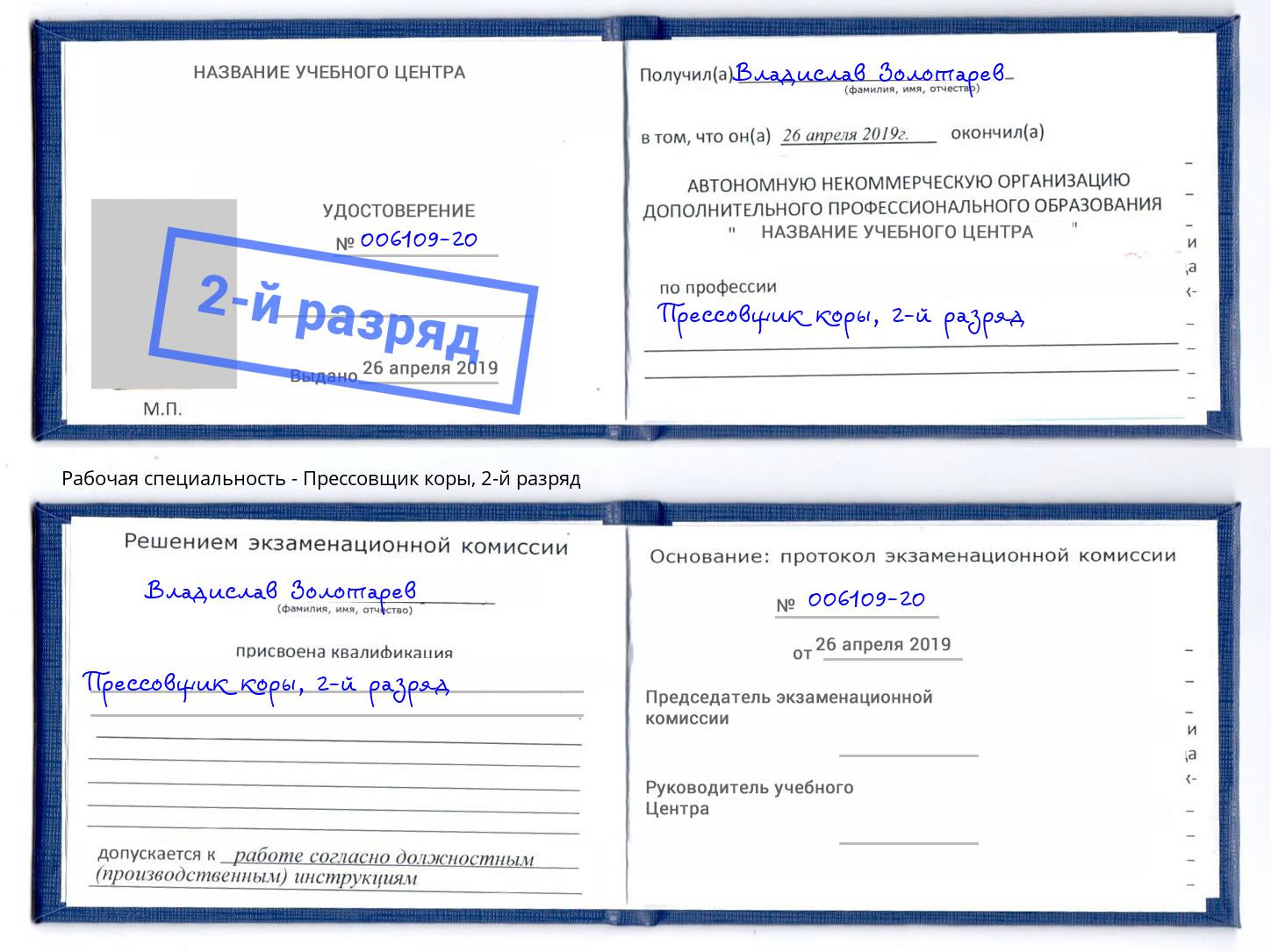 корочка 2-й разряд Прессовщик коры Выборг