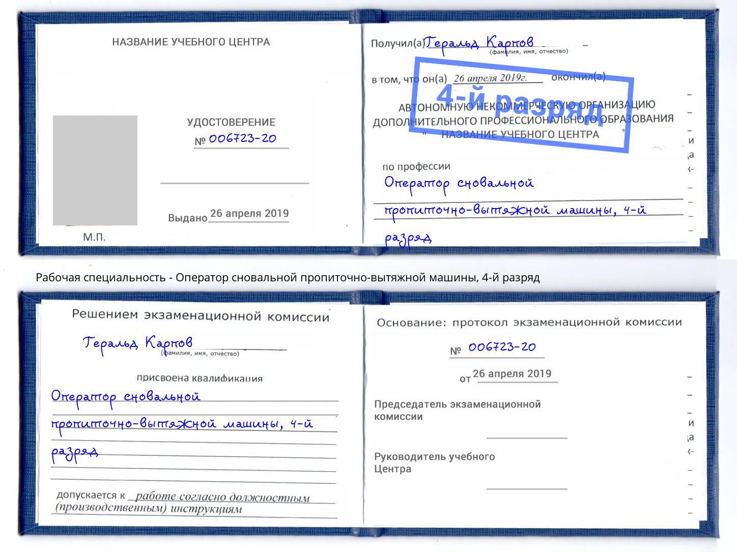 корочка 4-й разряд Оператор сновальной пропиточно-вытяжной машины Выборг