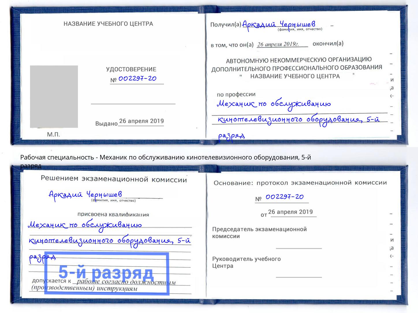 корочка 5-й разряд Механик по обслуживанию кинотелевизионного оборудования Выборг